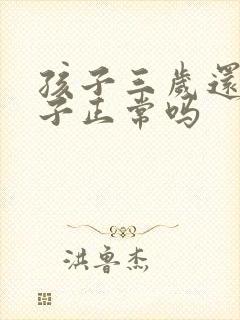 孩子三岁还尿裤子正常吗