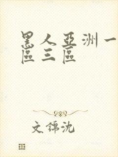 黑人亚洲一区二区三区