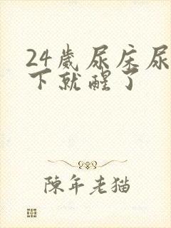 24岁尿床尿一下就醒了