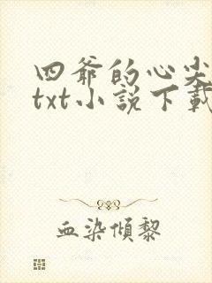 四爷的心尖宠妃txt小说下载