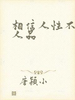 相信人性不相信人品