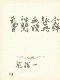 武神血脉全文免费阅读无弹窗