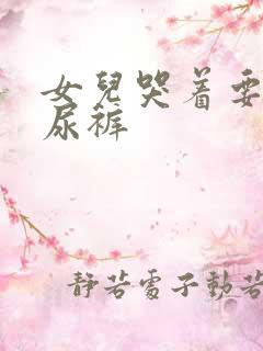 女儿哭着要穿纸尿裤