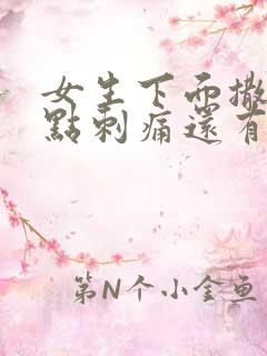 女生下面撒尿有点刺痛还有血