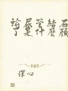 输尿管结石尿血了是什么颜色的