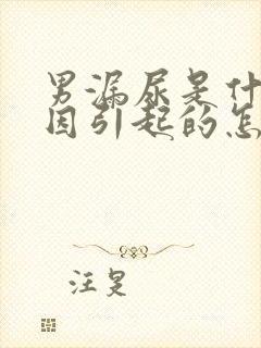 男漏尿是什么原因引起的怎么办呢