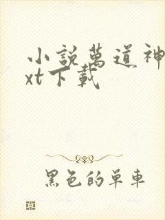 小说万道神尊txt下载