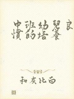 中班幼儿良好习惯的培养