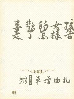 喜欢的女孩子要走了怎样告白