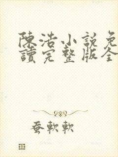 陈浩小说免费阅读完整版全文