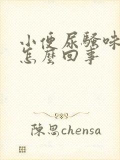 小便尿骚味重是怎么回事