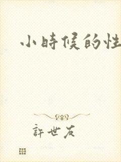 小时候的性故事