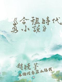 《合租时代赵大勇小说》