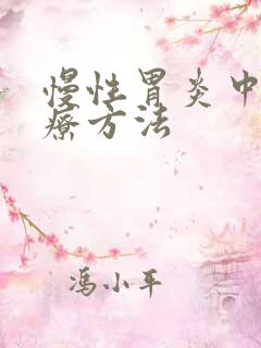 慢性胃炎中医治疗方法