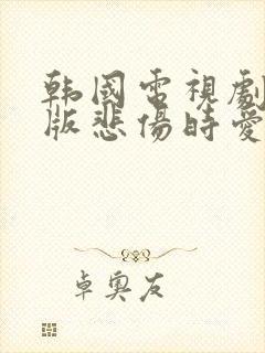 韩国电视剧国语版悲伤时爱你