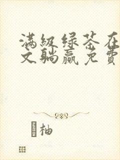 满级绿茶在年代文躺赢免费阅读