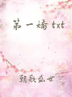 第一娇 txt