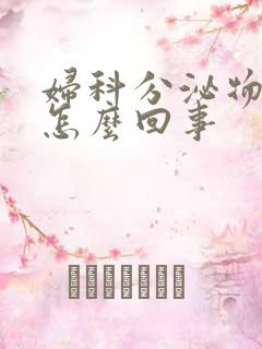 妇科分泌物发黄怎么回事