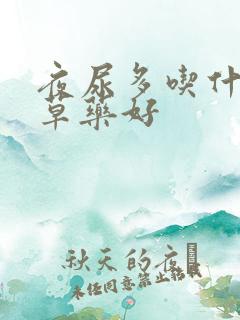 夜尿多吃什么中草药好