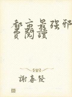 都市最强邪医免费阅读