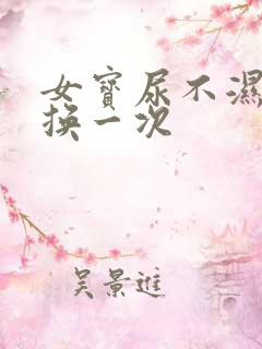 女宝尿不湿多久换一次