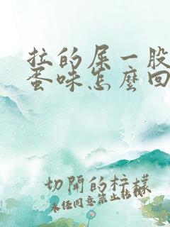 拉的屎一股臭鸡蛋味怎么回事