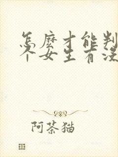 怎麽才能判断一个女生有没有男朋友