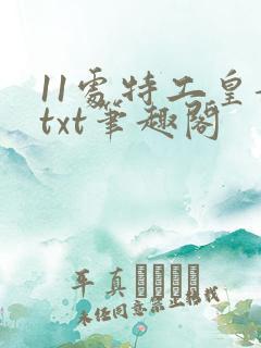 11处特工皇妃txt笔趣阁