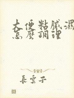 大便粘腻湿气重怎么调理