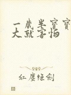 一岁半宝宝声音大就害怕