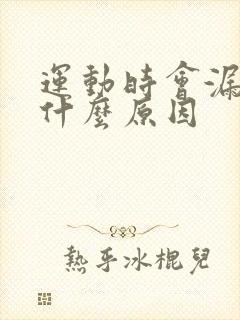 运动时会漏尿是什么原因