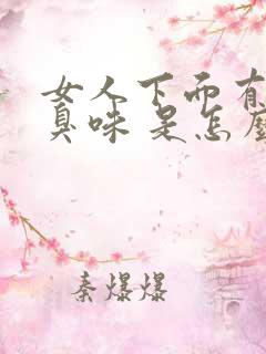 女人下面有股腥臭味 是怎么回事?