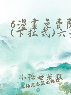 6漫画免费阅读(下拉式)六漫画官