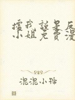 据我说是反派大小姐免费漫画