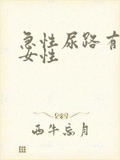 急性尿路有感染女性