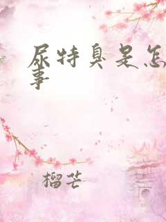 尿特臭是怎么回事