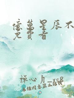 亿万星辰不及你免费看