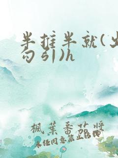 半推半就(出轨勾引)h