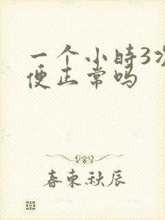 一个小时3次小便正常吗