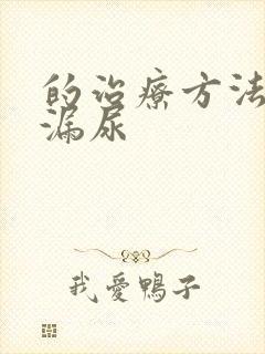 的治疗方法女人漏尿