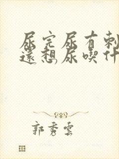 尿完尿有刺痛感还想尿吃什么药