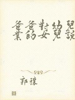 爸爸对幼儿园毕业的女儿说的话