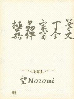 极品家丁笔趣阁无弹窗全文阅读