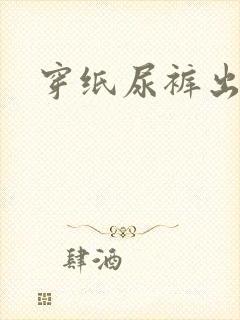 穿纸尿裤出去玩