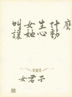 叫女生什么称呼让她心动