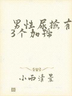 男性尿检有隐血3个加号
