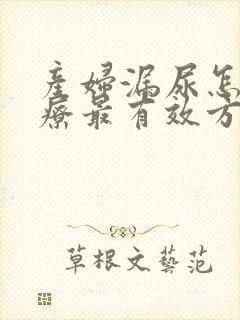 产妇漏尿怎么治疗最有效方法