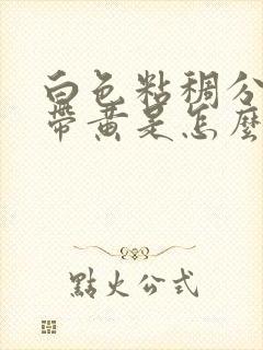 白色粘稠分泌物带黄是怎么回事