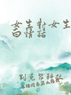 女生对女生的表白情话