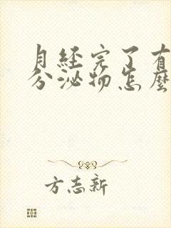 月经完了有粉色分泌物怎么回事